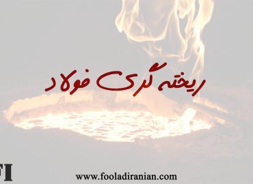 نحوه ریخته گری فلزات