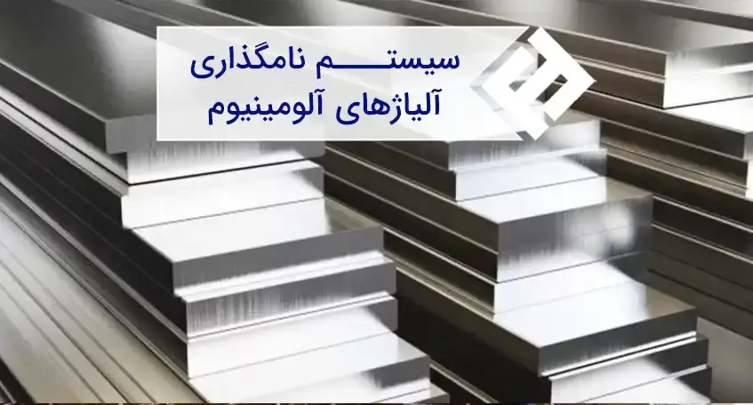 نحوه کد گذاری آلیاژهای آلومینیوم و عملیات حرارتی آنها