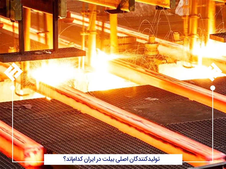 تولیدکنندگان اصلی بیلت در ایران کدام اند؟