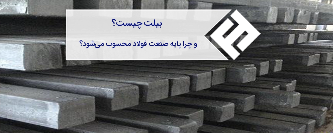 بیلت (Billet) چیست و چرا پایه صنعت فولاد محسوب می‌شود؟