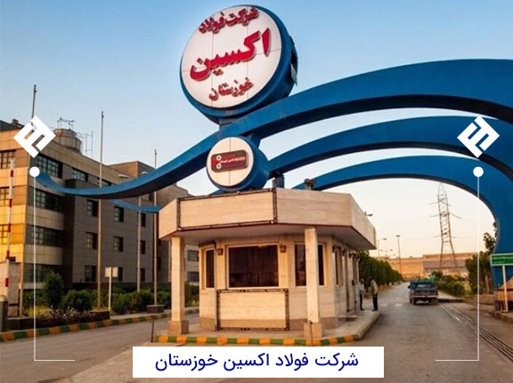 شرکت فولاد اکسین خوزستان ، تولید کننده ورق فولادی