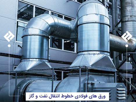 ورق های خطوط نفت و گاز اکسین خوزستان