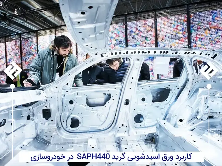 کاربرد ورق خودرو SAPH440