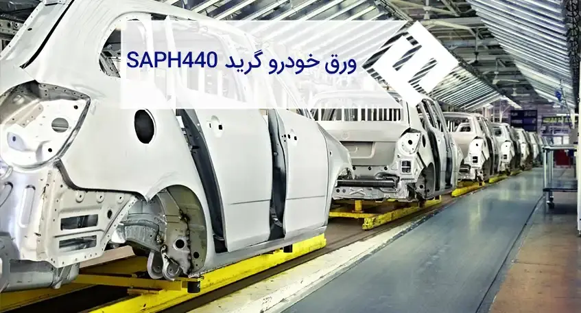 مشخصات فنی و کاربردهای ورق SAPH440