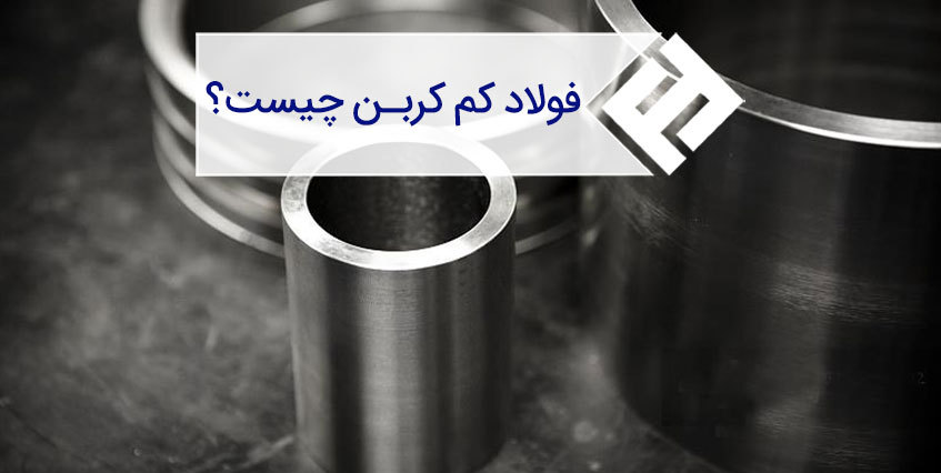 استاندارد، کاربرد و خواص انواع فولاد کم کربن