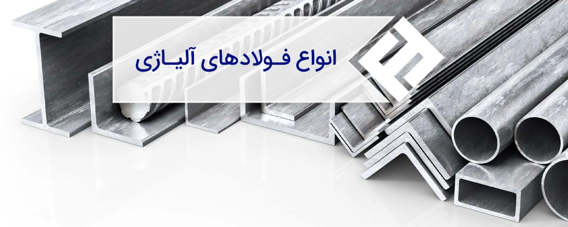 بررسی انواع فولاد های آلیاژی