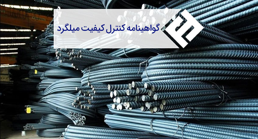 برگه آنالیز و کنترل کیفیت میلگردهای موجود در بازار ایران