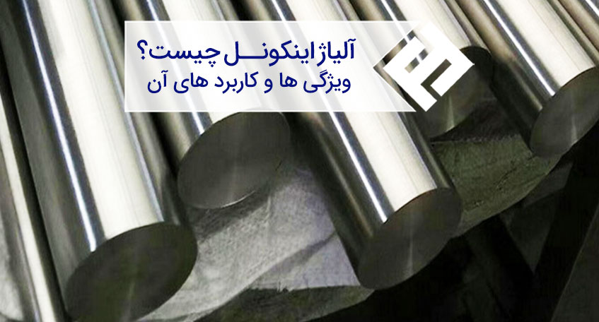 آلیاژ اینکونل