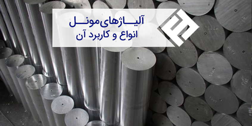 آلیاژهای مونل