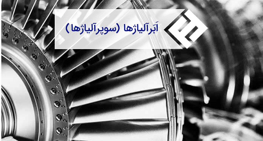 اَبَرآلیاژها (سوپرآلیاژها)