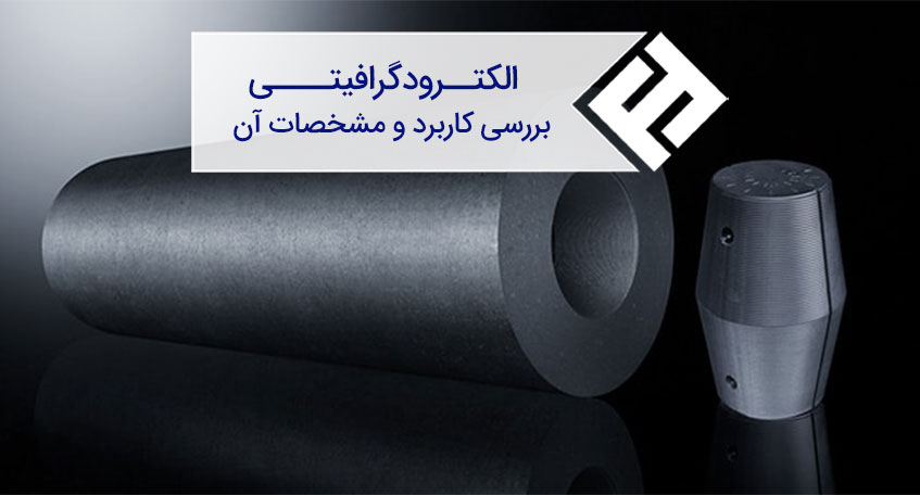 الکترود گرافیتی | بررسی کاربرد و مشخصات