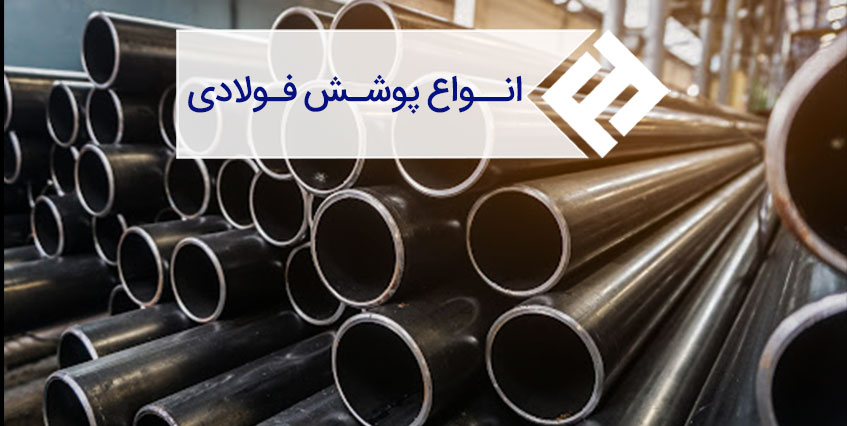 پوشش فولادی و انواع آن