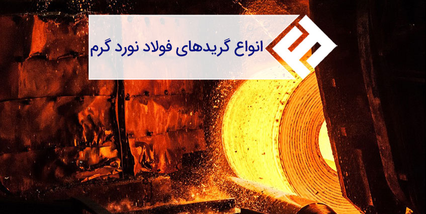 بررسی انواع گرید های فولاد نورد گرم