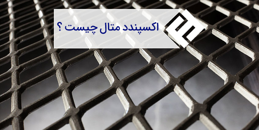 اکسپندد متال چیست ؟ استاندارد و نحوه تولید آن