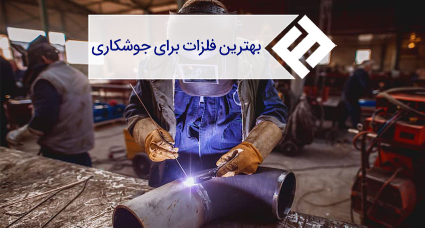 بهترین فلزات برای جوشکاری