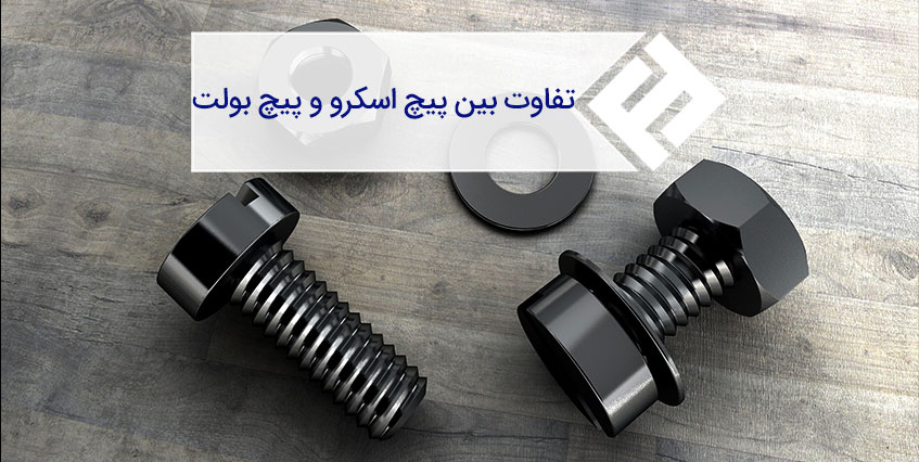 تفاوت میان پیچ و مهره (bolt) و پیچ ( screw)