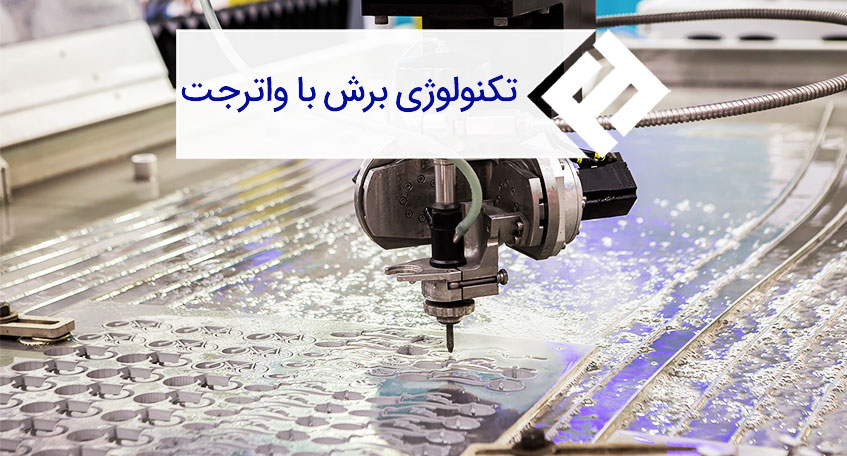 واترجت چیست؟ | بررسی کامل دستگاه واترجت و کاربرد آن در برش فولاد