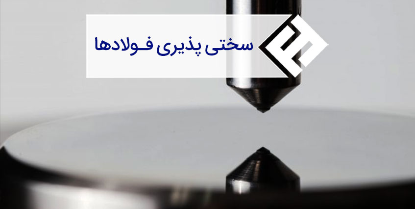 سختی پذیری فولاد و عوامل موثر بر آن