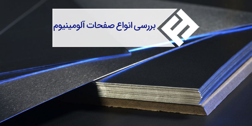 بررسی وزن ، آلیاژ و کاربرد صفحات آلومینیوم