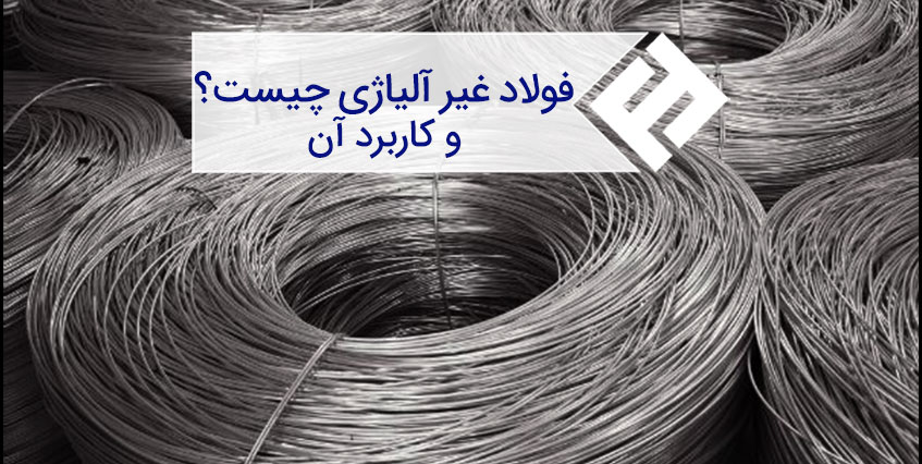 فولاد غیر آلیاژی چیست؟