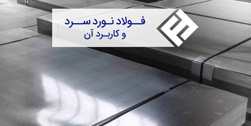 فولاد نورد سرد چیست؟