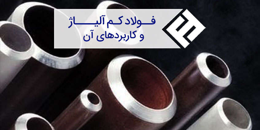 فولاد کم آلیاژ و کاربردهای آن