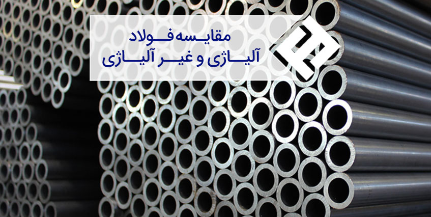 بررسی تفاوت فولاد آلیاژی و غیر آلیاژی