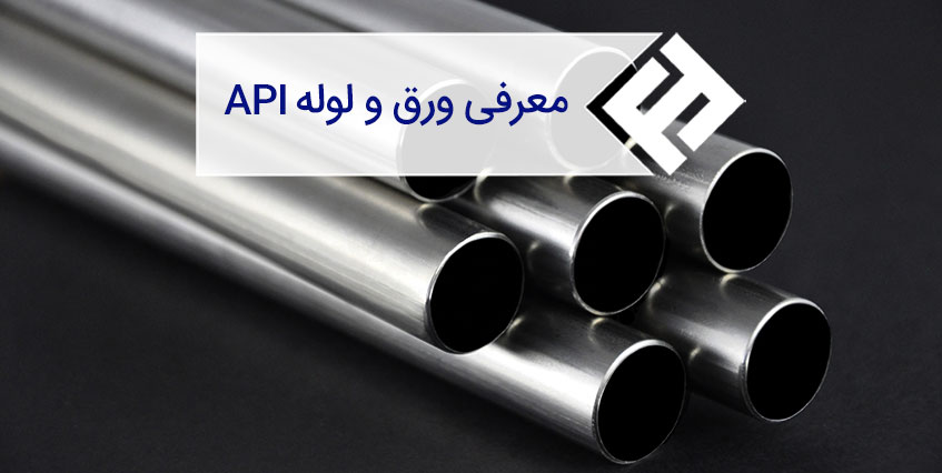 ورق API | بررسی کامل مشخصات فنی و راهنمای خرید