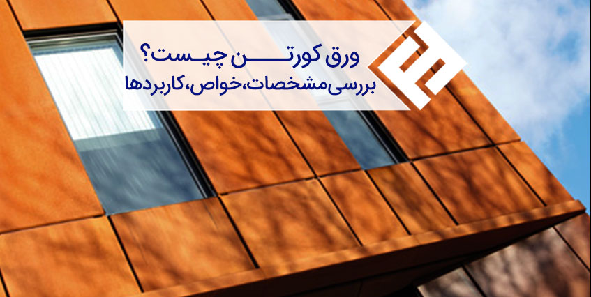 فولاد کورتن چیست؟ | بررسی کامل ورق کورتن، ویژگیها، کاربردها و قیمت
