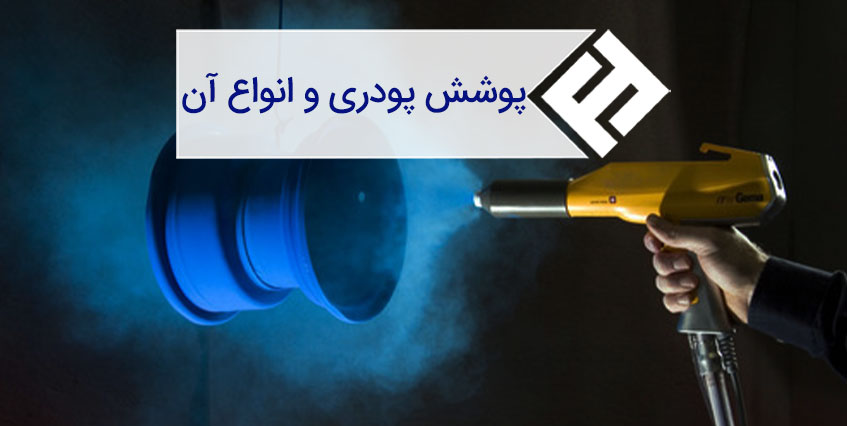 پوشش پودری چیست؟ معرفی انواع، مزایا، کاربردها و مراحل اجرا