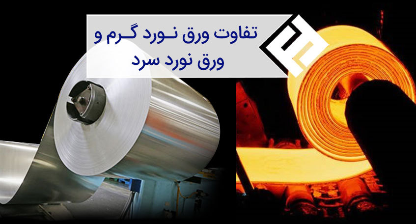 مقایسه ورق نورد گرم و ورق نورد سرد