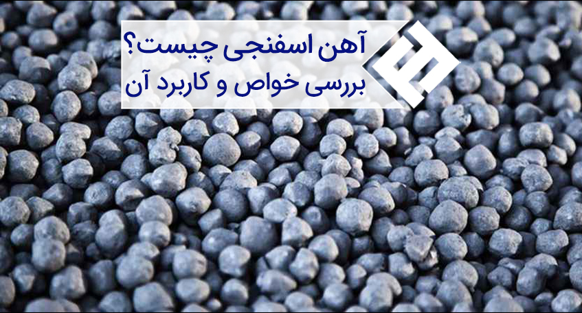 آهن اسفنجی ؛ فرآیند تولید و کاربرد آن