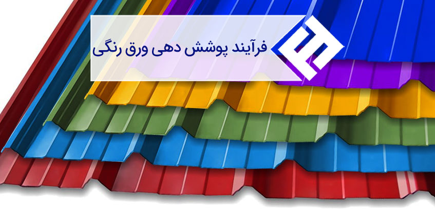 ورق رنگی چگونه تولید و پوشش دهی می ‌شود؟
