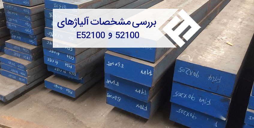مشخصات آلیاژهای ۵۲۱۰۰ و E۵۲۱۰۰