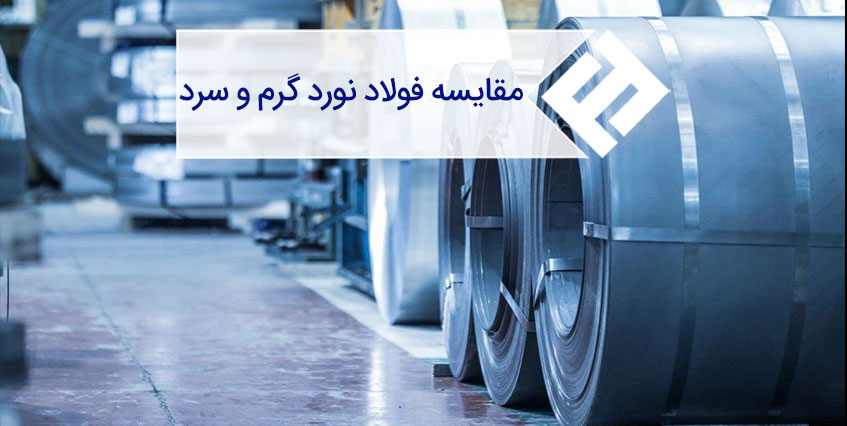 تفاوت فولاد نورد گرم و نورد سرد
