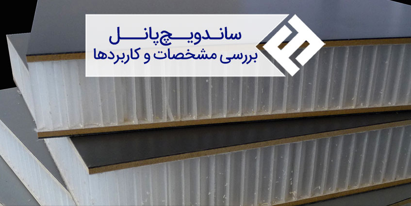 ساندویچ پانل چیست؟ برندهای با کیفیت در ایران
