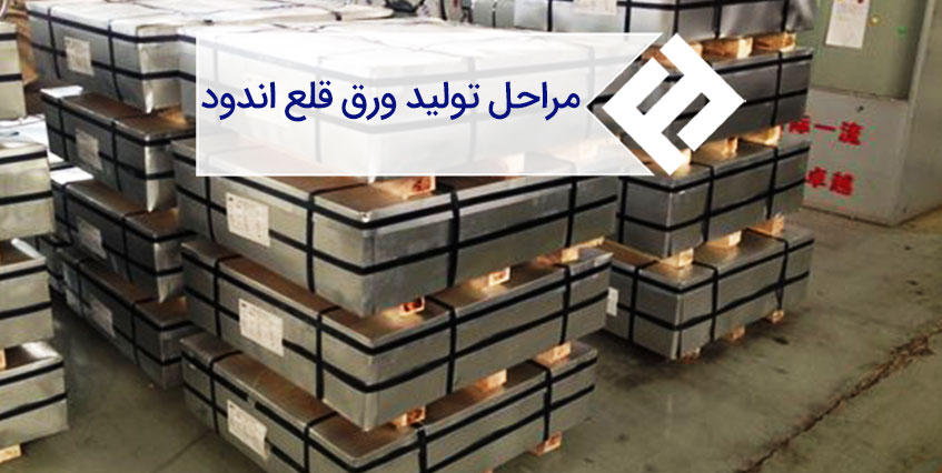 نحوه تولید ورق قلع اندود