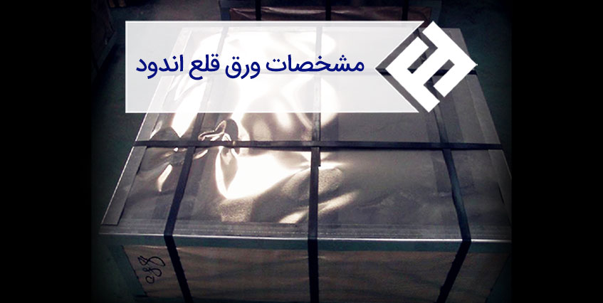 ورق قلع اندود (Tinplate) و مشخصات آن