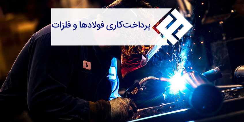 پرداخت کاری فلزات