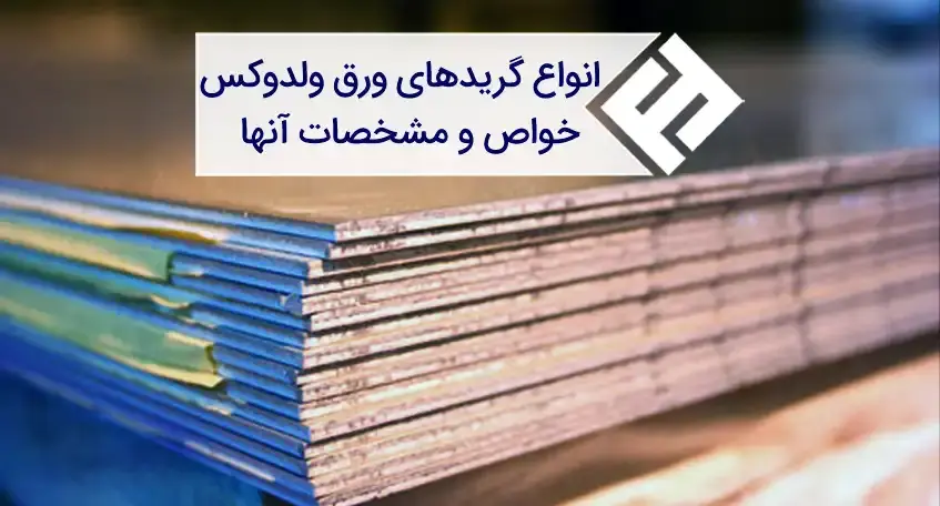 خواص و مشخصات انواع گریدهای ورق ولدوکس