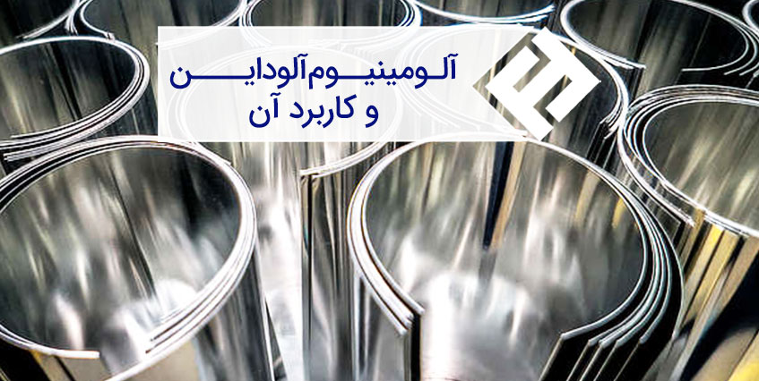 آلومینیوم آلوداین