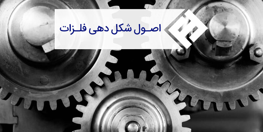 نکاتی که درباره اصول شکل دهی فولاد باید بدانید