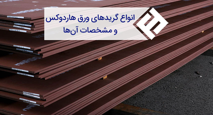 انواع گریدهای ورق هاردوکس و مشخصات فنی آنها
