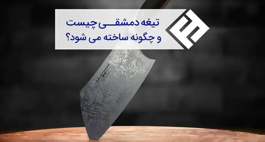 فولاد دمشقی چیست و چگونه ساخته می شود؟