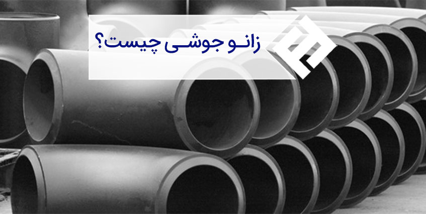 بررسی کاربرد و انواع زانو های جوشی