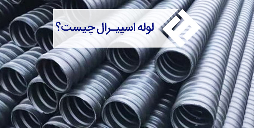 لوله اسپیرال چیست و چه کاربردی دارد؟