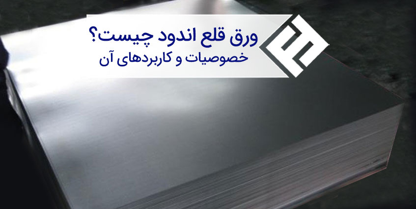 ورق قلع اندود چیست؟