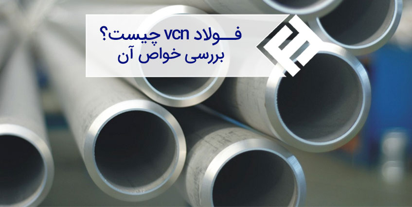 فولاد v‌‌c‌‌n