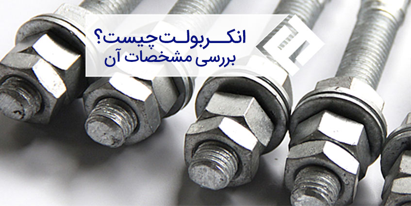 انکر بولت چیست ؟ انواع آن همراه با عکس و مشخصات