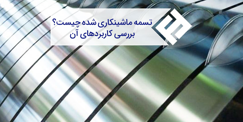 تسمه ماشینکاری شده چیست
